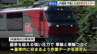 貨物列車の車両組み立てでデータ改ざん　国交省がJR貨物に立ち入り検査へ　全国の不正車両564両のうち半数以上は室蘭・輪西車両所で組み立て