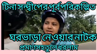 টিনা সন্দীপের পূর্ব পরিকল্পিত নাটক প্রমাণসহ তুলে ধরলাম@TinaVlog10 @MyVillageLifeSandip12