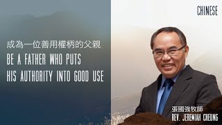 成為一位善用權柄的父親 - Be a Father Who Puts His Authority Into Good Use