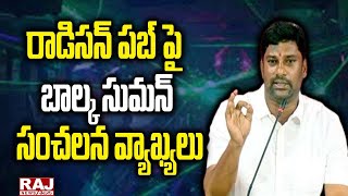 రాడిసన్ పబ్ పై బాల్క సుమన్ సంచలన వ్యాఖ్యలు | Balka Suman Sensational Comments on Radisson Pub | Raj