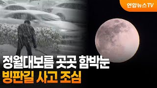 정월대보름 곳곳 함박눈…빙판길 사고 조심 / 연합뉴스TV (YonhapnewsTV)