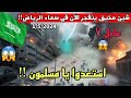 السعودية الآن!! انفجار سماوي فوق الرياض الان!! امطار طوفانية وسيول تاريخية صادمة تضرب السعودية الان