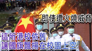 【香港故事】即使遭火燒威脅　這所港校依舊堅持讓國旗飄揚在校園上空