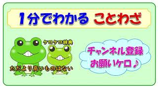 【ただより高い物はない】ことわざの意味と例文＠ケロケロ辞典　◆動画で1分！ 記憶に残る♪