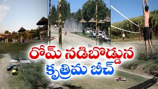 Artificial Beach in Rome | Drags Attention of Tourists | రోమ్‌లో సముద్రాన్ని మించీ కృత్రిమ బీచ్‌