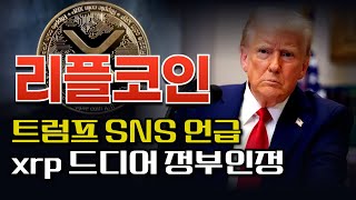 [ 엑스알피 ] 트럼프 드디어 리플 미국 공식 화폐로 인정합니다 / 리플 30달러 기원