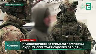 😡ЗАТРИМАЛИ ХАБАРНИКА😤затримали помічника судді та секретаря судових засідань на Вінниччині