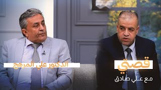 قصتي مع علي صادق | ضيف الحلقة الدكتور علي المرهج