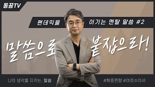 팬데믹을 이기는 멘탈 말씀 | 멘탈을 꽉 잡는데는 하나님 말씀이 최고!