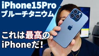 iPhone15 Proブルーチタニウムレビュー！13 ProMAXとの比較レビュー！