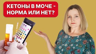 Кетоны в моче на кето. Как \