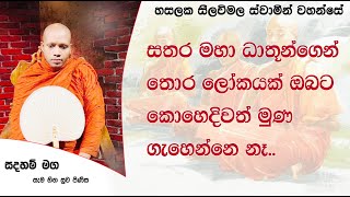 සතර මහා ධාතූන්ගෙන් තොර ලෝකයක් ඔබට කොහෙදිවත් මුණ ගැහෙන්නෙ නෑ..1221Ven Hasalaka Seelawimala Thero