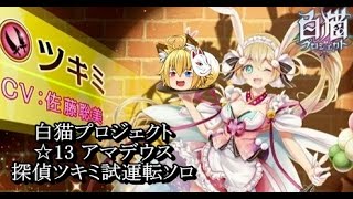 【白猫プロジェクト】☆13アマデウス 探偵ツキミ試運転