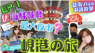 峴港自由行Vlog 2023 EP.1 ‼️越南Visa申請教學｜區內所謂最大型夜市⁉️中伏海鮮餐廳⚠️ 越南簽證教學｜峴港海鮮餐🦀｜龍橋夜市🐉｜峴港餐廳推介🍽｜