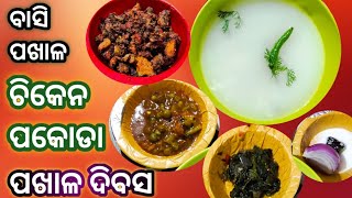 Basi pakhala chicken eating..#chicken pakoda... 😛ବାସି ପଖାଳ ଖାଏମା ପଖାଳ ଦିବସ ମନାମା🥰🥰🥰