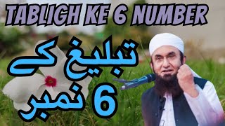 Molana Tariq Jameel bayan || Tabligh ke 6 number || OUR ISLAMIC IDEOLOGY