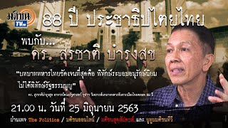 ข้อคิด สุรชาติ บำรุงสุข ในวาระ 88 ปี ปชต.ไทย กองทัพยังมุ่งพิทักษ์ระบอบอนุรักษ์นิยม: Matichon TV