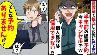 建築業で念願の独立した俺に元上司から電話「案件の予約ドタキャンなｗざまあみろw」俺「え、予約は入ってませんが？」実はｗ【スカッと】【総集編】