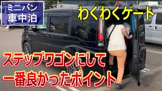 【ミニバン車中泊】ステップワゴンにして良かった一番のポイント