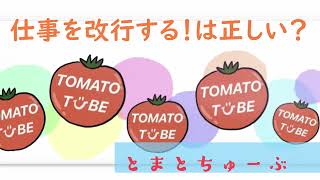 仕事を改行する！は正しい？