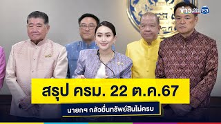 นายกฯ อิ๊งค์ แถลงสรุปผลการประชุม ครม. วันที่ 22 ต.ค. 67