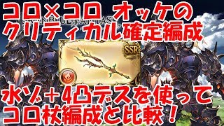 両面マグナでクリ確定のオッケ編成で、水ゾ+4凸デスを使ってコロ杖編成とダメージ比較！【グラブル】