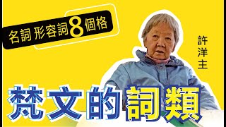 【許洋主教梵文】01梵文的詞類-名詞形容詞的8個格-動詞語根21.12.20