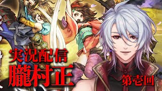 【ゲーム実況】朧村正 初見ゲームプレイ【懐かしの名作シリーズ】