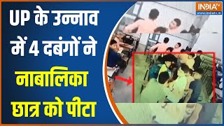 UP Unnao Student Clash: यूपी के उन्नाव में 4 दबंगों ने क्लास में घुसकर नाबालिका छात्र की पिटाई की