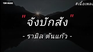 ( เนื้อเพลง ) จังบักสัง - รามิล ต้นแก้ว