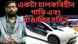 Chandril Bhattacharya X চালকবিহীন গাড়ি এবং বাঙালির চরিত্র। নিন্মবিত্তকে শোষণে সবার আগ্রহ।