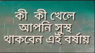 বৃষ্টিতে ভালো থাকবেন কি করে। বর্ষাকালে কী ধরনের রোগ বেশি হয় । Monsoon diseases