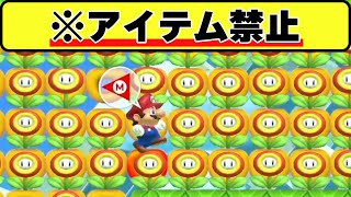 アイテムだらけのアイテム禁止迷路！！目が痛すぎるｗｗｗマリオメーカー2