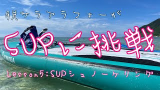 [移住生活]アラフォーからはじめるSUP［SUPレッスン5 シュノーケリングに挑戦]