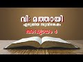 4 മത്തായി 4 മലയാളം ബൈബിൾ മത്തായി എഴുതിയ സുവിശേഷം അദ്ധ്യായം 4 malayalam bible mathew 04