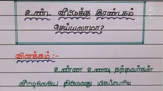 #உண்ட வீட்டுக்கு இரண்டகம் செய்யலாமா? #பழமொழி விளக்கம்