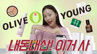 [04] 광고❌ 내돈내산 ‼️ 올영픽 💚 올영매거진 신상품💝 적나라하게 보여드립니다 🤣