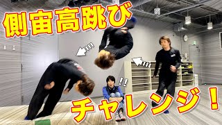 【チャレンジ】側宙高跳び！～側宙でどれだけの高さを跳び越えられるのか！？～