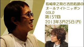 坂崎幸之助と吉田拓郎のオールナイトニッポンGOLD　第157回（2013年3月25日）