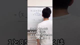 【中3】『たしていくつ、かけていくつ』の因数分解のコツ！ #shorts #中3数学 #因数分解