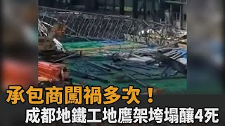 中國成都地鐵工地鷹架垮塌釀4死14傷　承包商屢出意外遭罰前科多－民視新聞