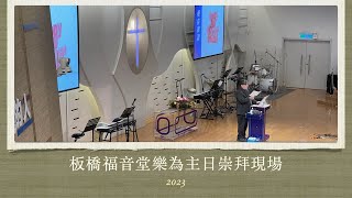 2023.04.30 板橋福音堂第一堂崇拜現場