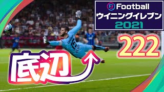 底辺から這い上がるウイイレ2021【222試合目】