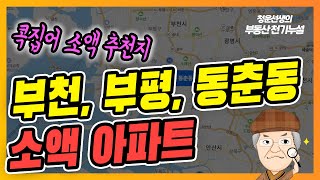 콕집어 소액 아파트 추천! 부천, 부평, 인천 동춘동!