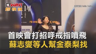 CTWANT 娛樂新聞 / 首映會打招呼戒指噴飛　蘇志燮等人幫金泰梨找