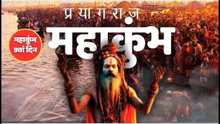 MahaKumbh 2025: अब तक 8.80 करोड़ से अधिक श्रद्धालुओं ने किया स्नान, आज महाकुंभ आएंगे गौतम अदाणी