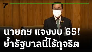 นายกฯร่ายยาว พ.ร.บ.งบประมาณ 65 เข้มงวดในเรื่องการทุจริต สามารถตรวจสอบได้ | Thairath Online