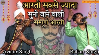 आरती सबसे ज़्यादा सुनी जाने वाली l Avatar & Balkar Nath l Jaharveer Goga Ji Ki Aarti l Sola Aarti