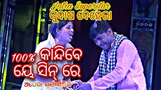 ସୁବାସ ବେହେରା ଙ୍କ ଦମଦାର କରୁଣ acting ୨୦୨୩। New jatra 2023।