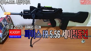 아카데미 파마스 리뷰! 아카데미도 잘 할수 있었잖아! famas fr 5.56 리뷰와 사격, 옵션 꾸미기-맨탈왕2로 돌아왔다 브로~~ 많이많이 퍼가줘